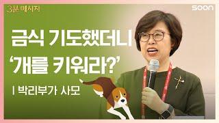 금식 기도했더니 '개를 키워라?' | 박리부가 사모  열매를 맺으려면 | CGNTV SOON 3분 메시지