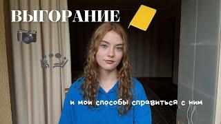 как я справляюсь с выгоранием?