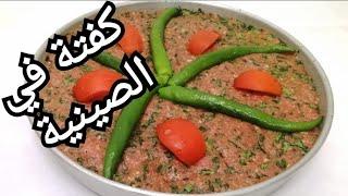 صينية الكفتة التركية !!! طعم جديد مفيش أحلى من كده