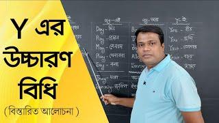 Y এর উচ্চারণ কখন কেমন হয়? || জানুন বিস্তারিত || Basic English  || Learn English || Sun Academy