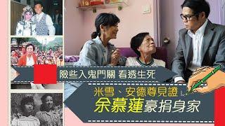 余慕蓮捐樓捐身家|《東周刊》率先爆余慕蓮險些入鬼門關 看透生死 : 我驚過唔到今年 !