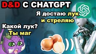 ДнД с ChatGPT. Можно ли поиграть с искусственным интеллектом? | DnD | ChatGPT | Sitman