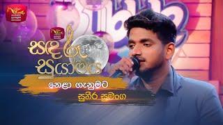 Nela Ganumata | නෙළා ගැනුමට | Suneera Sumanga | Sandaru Suyamaya | Roo Tunes