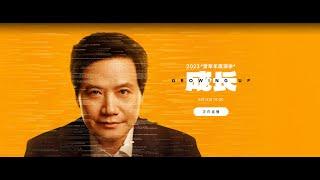 2023 雷军年度演讲