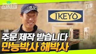 이케A 뺨치는 DIY 장인 금손 유해진 모먼트 배우 안 했어도 가구 브랜드로 대박 쳤을 듯 ㄷㄷ｜#스페인하숙