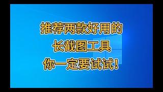 推荐两款好用的长截图工具，你一定要试试！