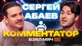Сергей Абаев: стал комментатором из-за Кати Кищук / всё о «Взял Мяч» / куда пропал Дубовицкий? / НБА
