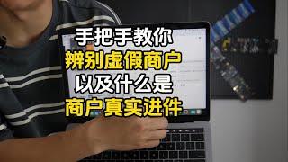 手把手教你辨别虚假商户以及什么是商户真实进件