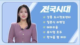 2025.03.10 (월) 전국시대 / 안동MBC