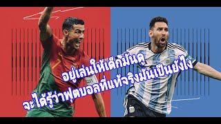 Messi และ Ronaldo นักบอลที่ดี่ที่สุดในโลกเท่าที่เคยมีมา ลองมาดูสถิติที่ยากจะเกินทำลายของทั้งคู่