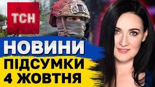 ТСН ПІДСУМКИ 4 жовтня. Мільйонери з МСЕК! "Бавовна" в Росії! Зростання податків!