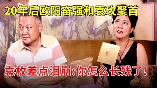 20年后欧阳奋强和“袭人”袁玫再聚首,袁枚差点泪崩:你怎么长成这样了!【明星风云路】