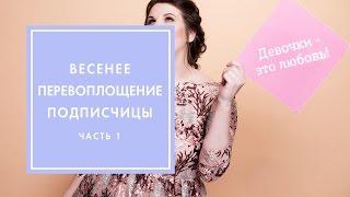 ПОДПИСЧИЦУ ДОВЕЛИ ДО СЛЁЗ? ПЕРЕВОПЛОЩЕНИЕ 1 | G.BAR & OH MY LOOK!