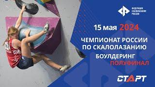 Скалолазание. Чемпионат России. Боулдеринг. Полуфинал