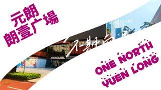 租【工商舖猎手】香港厂房商厦推介 元朗 康业街 朗壹广场