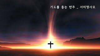 [서미영 사모 - 기도를 돕는 반주]기도의 영감을 주는 찬양의 선율1