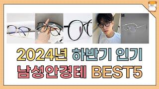 2024년 하반기 인기 남성안경테 추천 BEST5