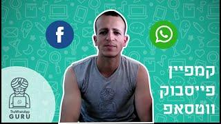 איך לשלב קמפיין פייסבוק עם צ'טבוט של ווטסאפ | TheWhatsAppGURU