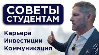 #1 Советы Студентам От Миллионера | Грант Кардон