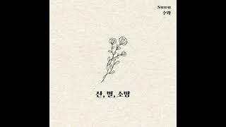 [CCM][Inspirational] 수와 (Suwa) - 엄마의 기도(Mom's prayer) [Various K-Pop]