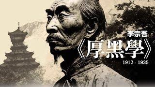 李宗吾：《厚黑學》| 1912 - 1935 | 民國雜文 | 民國文學 | 〔有聲書閱讀〕| 〔電子書〕