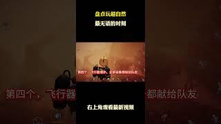 盘点玩超自然最无语的时刻 #游戏 #游戏解说 #第五人格