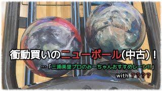 衝動買いのニューボール(中古)！　…「三浦美里プロのみーちゃんおすすめレーン!!」with ？？？？