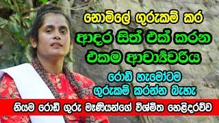 ආදර සිත් එක් කරන ආචාර්යවරිය | රොඩී හැමෝටම ගුරුකම් කරන්න බැහැ | රොඩී ගුරු මෑණියන්ගේ විශ්මිත හෙළිදරව්ව