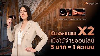 รับคะแนน X2 เมื่อใช้จ่ายออนไลน์ 5 บาท = 1 คะแนน | บัตรเครดิต ttb reserve