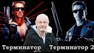 Гоблин - Мнение про фильмы "Терминатор"  и "Терминатор 2"