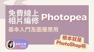 免費線上相片編修Photopea_基本入門及圖層應用(上課直接錄製,收音不太好,介意勿入)