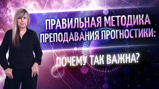  ПРАВИЛЬНАЯ МЕТОДИКА ПРЕПОДАВАНИЯ ПРОГНОСТИКИ: почему так важна?  (Таша Игошина)