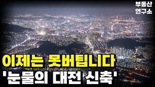 '충격의 대전 아파트', 이제는 도저히 못버팁니다. 안팔려 미칩니다. 끝없이 하락하는 가격에 대성통곡하는 집주인들 [부동산 아파트 집값전망 하락 폭락]