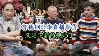 郭德纲直播宣布德云社直播带货，规定了谁能做，谁不可以干！