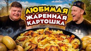 ЛЮБИМАЯ ЖАРЕННАЯ КАРТОШКА! Сундук пришел на дачу?