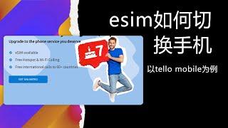 esim手机卡如何换手机｜以tello mobile为例讲述esim换手机｜Wi-Fi通话如何使用移动数据网络开启？