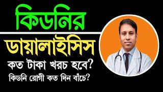 কিডনি ডায়ালাইসিস করতে কত টাকা খরচ হবে।। ডায়ালাইসিস করা রোগী কত দিন বাঁচে।।