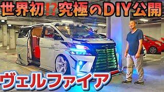 【まるさんの30ヴェルファイア】世界初⁉️究極のDIYカスタム‼️ココやっちゃうの乗車定員1名の理由 ROJAM WORK エアフォースエアサス クリスタルアイ KUHL ブレンボ 他