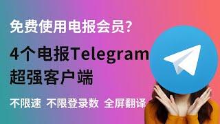 4个电报Telegram超强客户端，免费使用电报会员？｜上传下载不限速、不限制登录数、全屏翻译、查看ID、查看注册时间｜Turrit｜Nicegram｜Swiftgram｜Telegram X｜电报