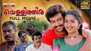 Vellithira Full Movie 4K Remastered | Prithviraj | Navya Nair | Bhadran | Kalabhavan Mani