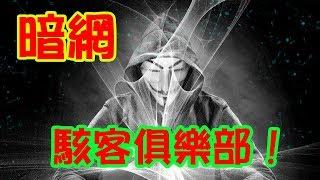 駭客俱樂部！體驗《暗網》 Hacker club