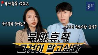 육아휴직 궁금증 해결! (육아휴직급여, 육아기 근로시간 단축, Q&A)