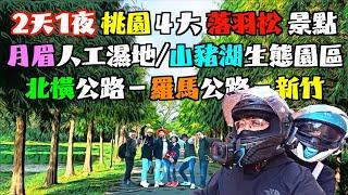 【2天1夜】桃園4大落羽松景點｜月眉人工濕地｜山豬湖生態園區｜我們從桃園騎 北橫/羅馬公路 到新竹。