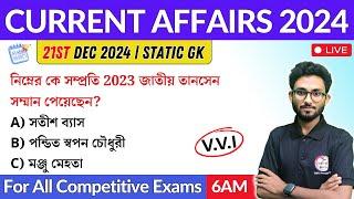 কারেন্ট অ্যাফেয়ার্স | 21st Dec 2024 Current Affairs in Bengali | Alamin Sir General Awareness 