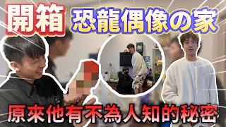 【陳天兵】開箱！恐龍偶像の家！原來他跟房東擁有不為人知的秘密㊙️！