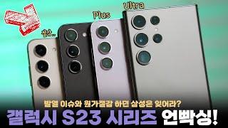 삼성의 새로운 갤럭시 S23 전 시리즈 언빡싱&달라진 핵심기능 7가지! 15만원 오른 가치가 있을까요?