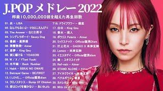 JPOP 最高の曲のコレクション ランキング 2022 - J-POP 最新曲ランキング 邦楽 2022: 優里、LiSA、Aimer 、YOASOBI