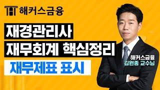 재경관리사 재무회계 핵심정리 - '재무제표 표시'ㅣ해커스 김원종