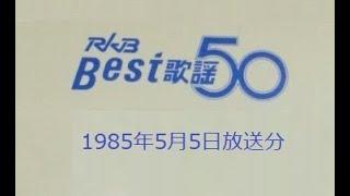 RKB ベスト歌謡50（ラジオ番組）1985年5月5日放送分