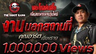 งานนอกสถานที่ • คุณอาร์ต เชียงราย | 20 ต.ค. 67 | THE GHOST RADIO